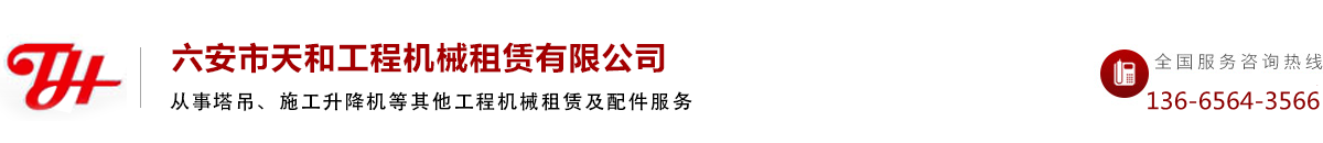 六安市天和工程機械租賃有限公司